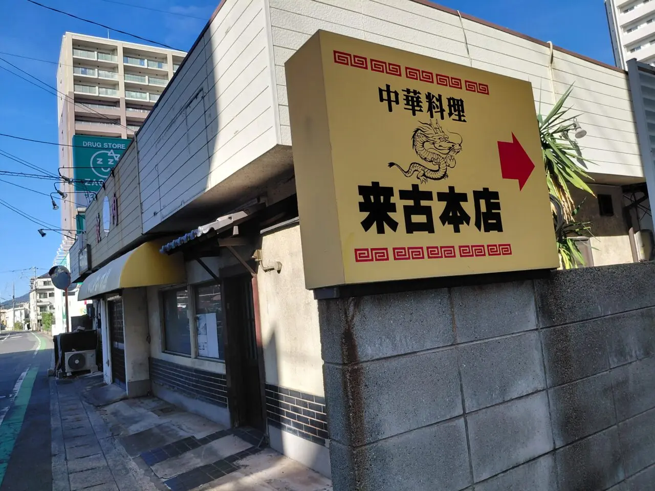 中華料理 来古本店