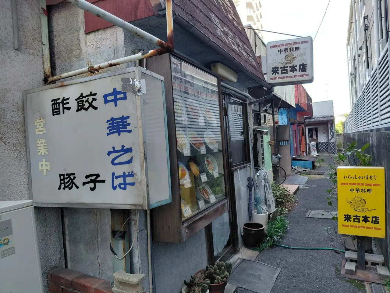 中華料理 来古本店
