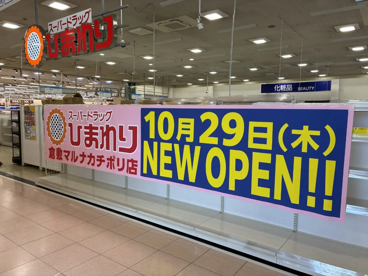 スーパードラッグひまわり 倉敷マルナカチボリ店
