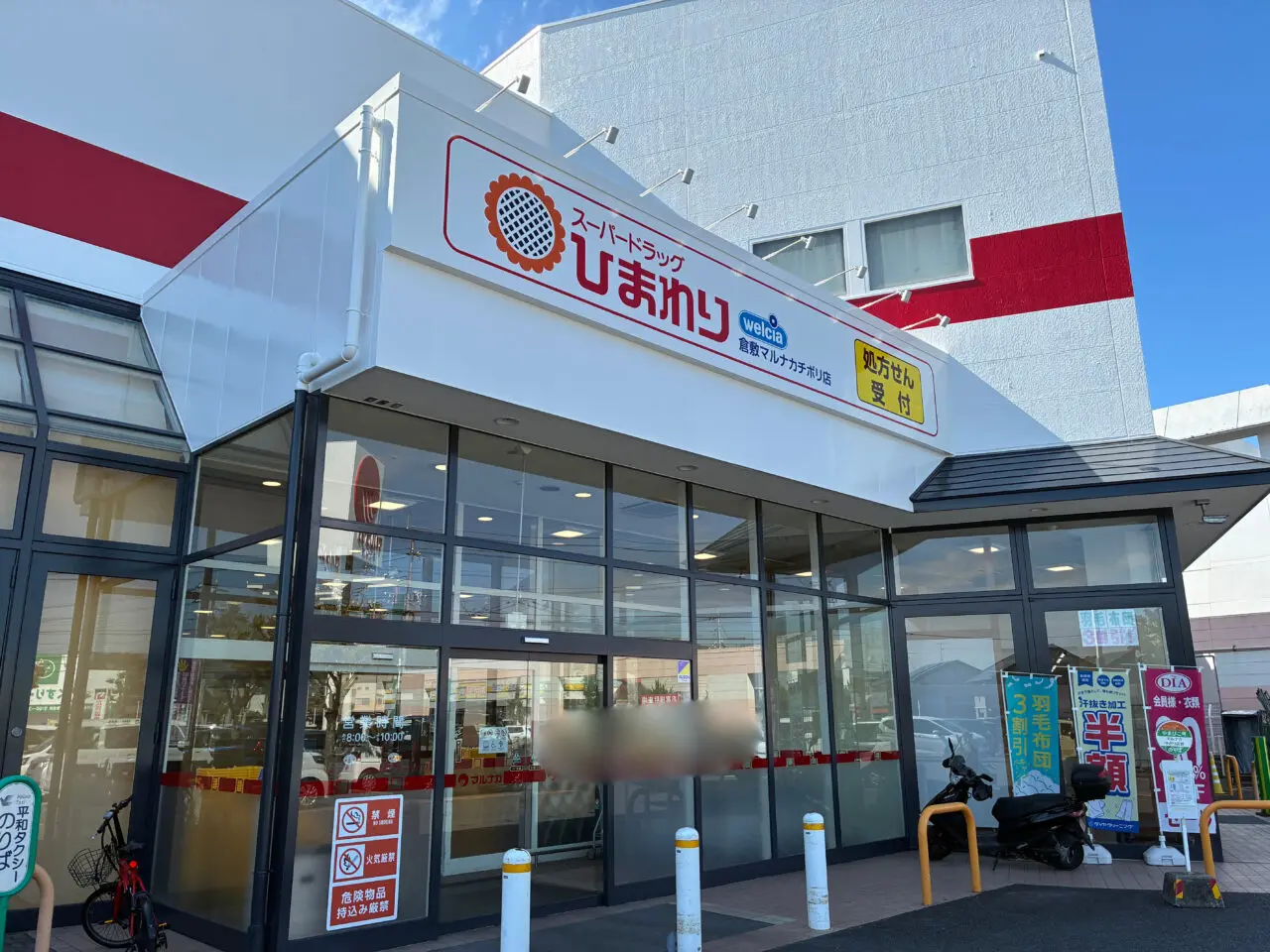 スーパードラッグひまわり倉敷マルナカチボリ店