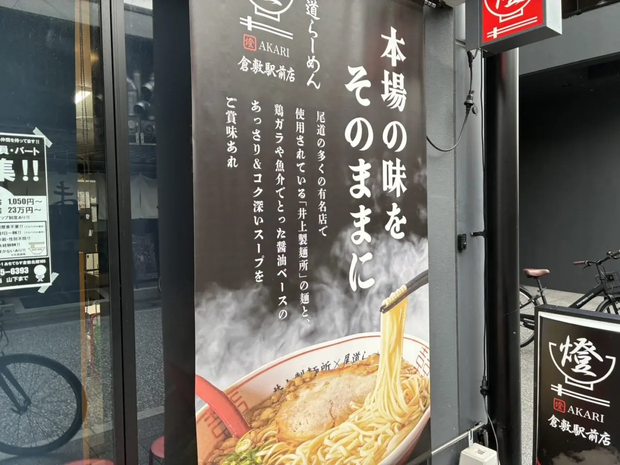 尾道ラーメン燈　倉敷駅前店