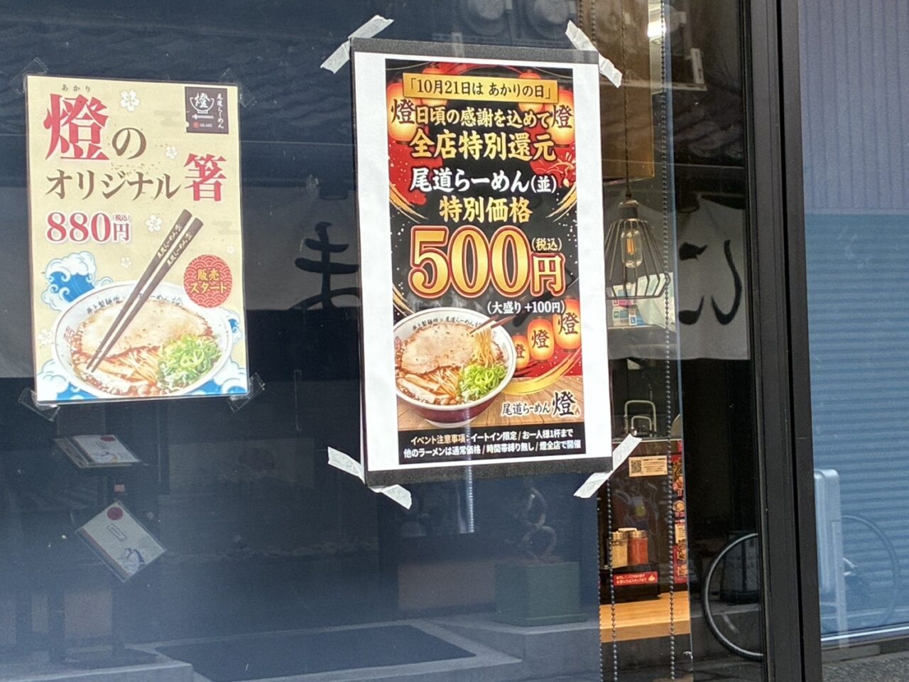 尾道ラーメン燈 倉敷駅前店
