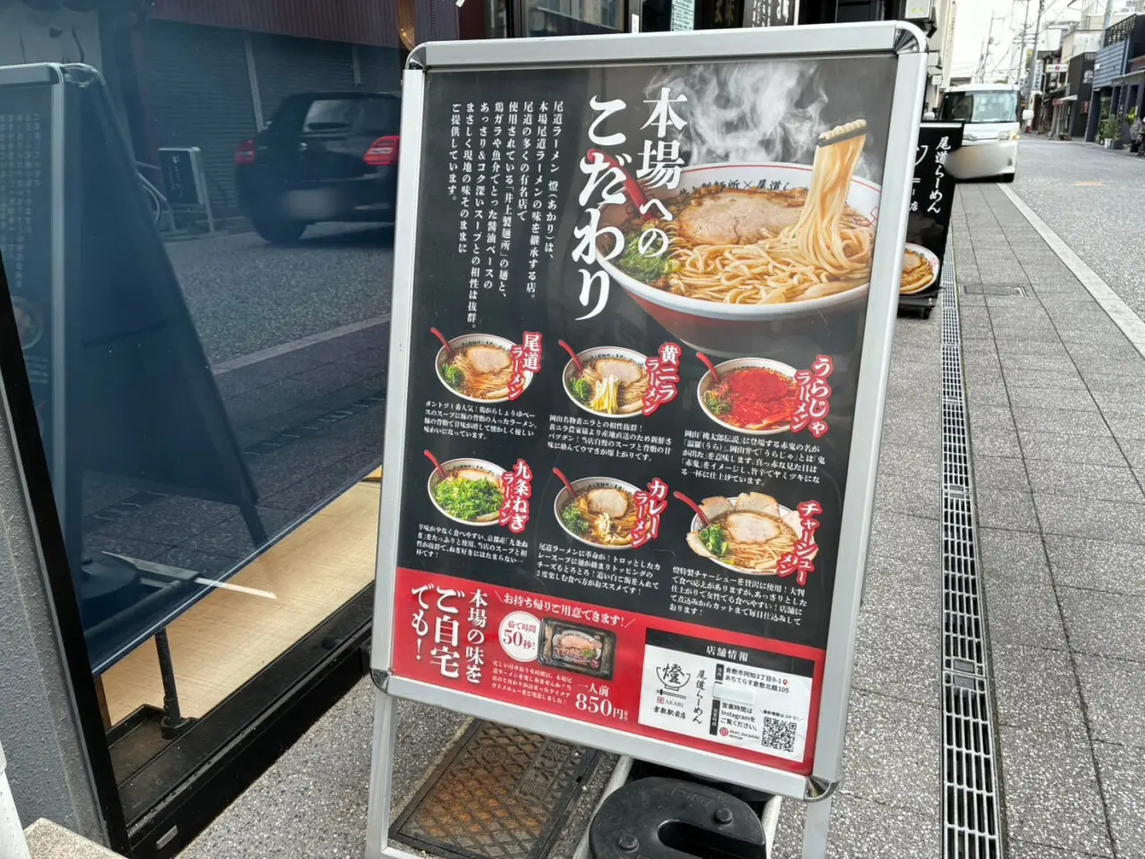 尾道ラーメン燈　倉敷駅前店