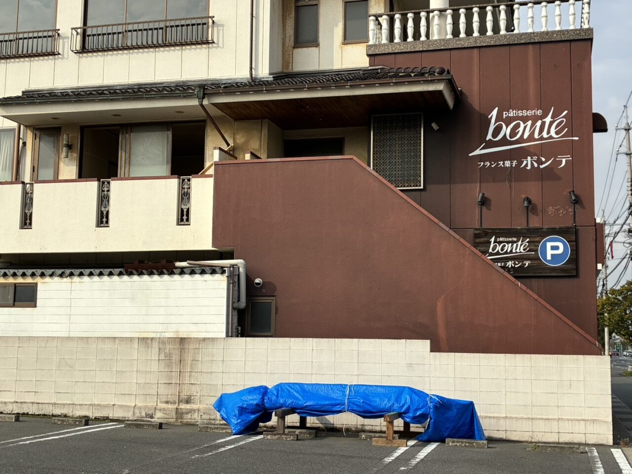 洋菓子店ボンテ