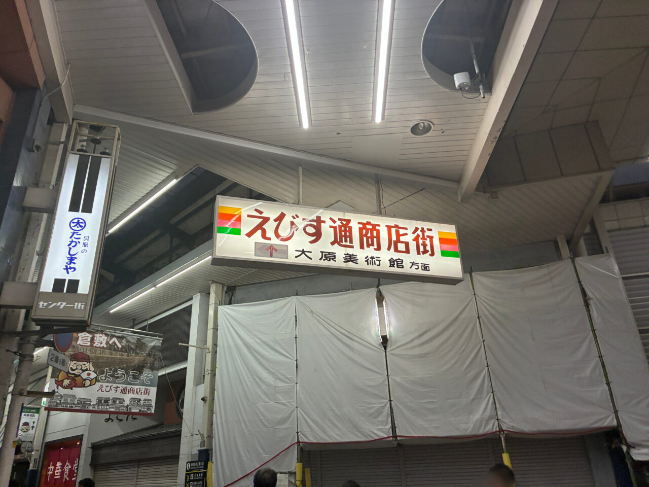 えびす通商店街